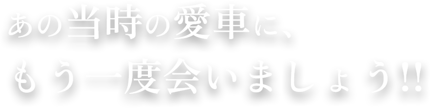 あの頃の、
                澄んだ透明感と、きらめきをもう一度