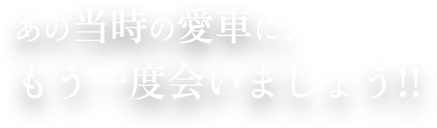 あの頃の、
                澄んだ透明感と、きらめきをもう一度